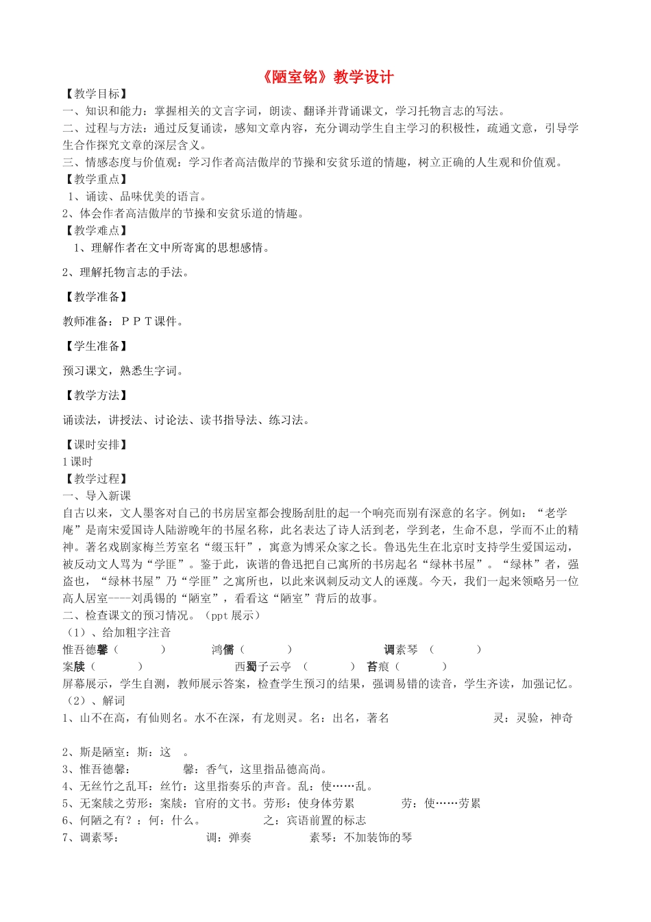 度七年级语文上册 20《陋室铭》教学设计 长春版-长春版初中七年级上册语文教案_第1页