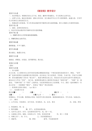 度七年级语文上册 20《陋室铭》教学设计 长春版-长春版初中七年级上册语文教案