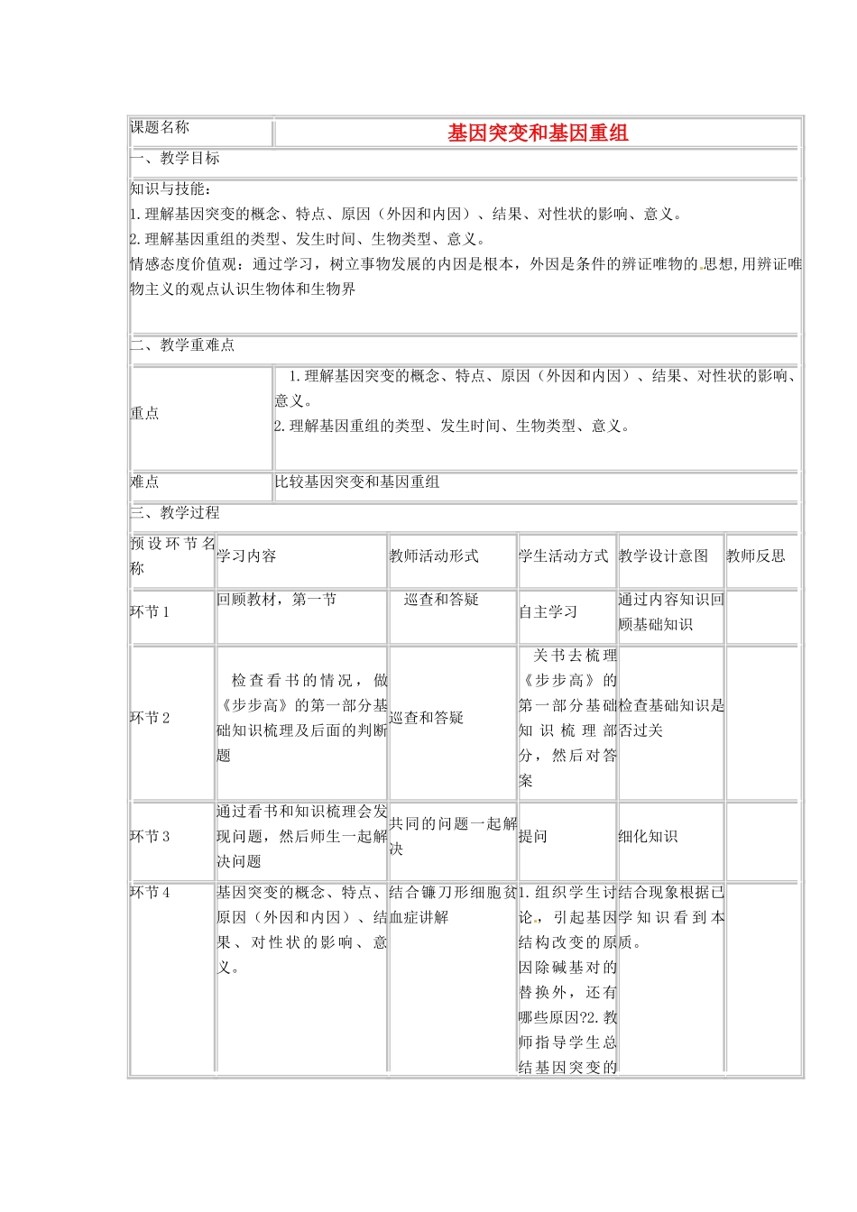 四川省宜宾市一中高三生物一轮复习 基因突变和基因重组教学设计-人教版高三全册生物教案_第1页