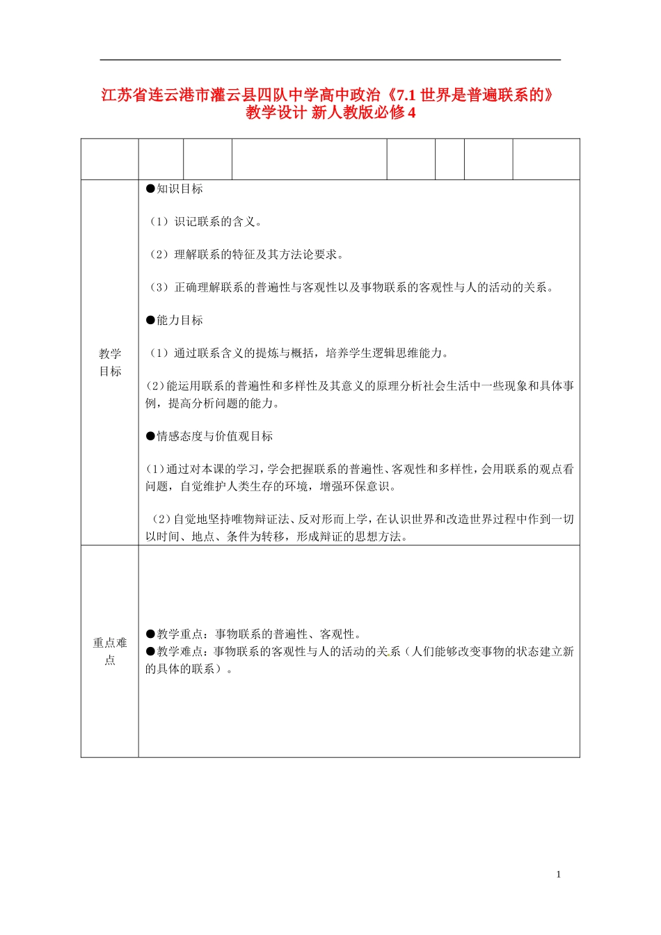 江苏省连云港市灌云县四队中学高中政治《7.1 世界是普遍联系的》教学设计 新人教版必修4_第1页