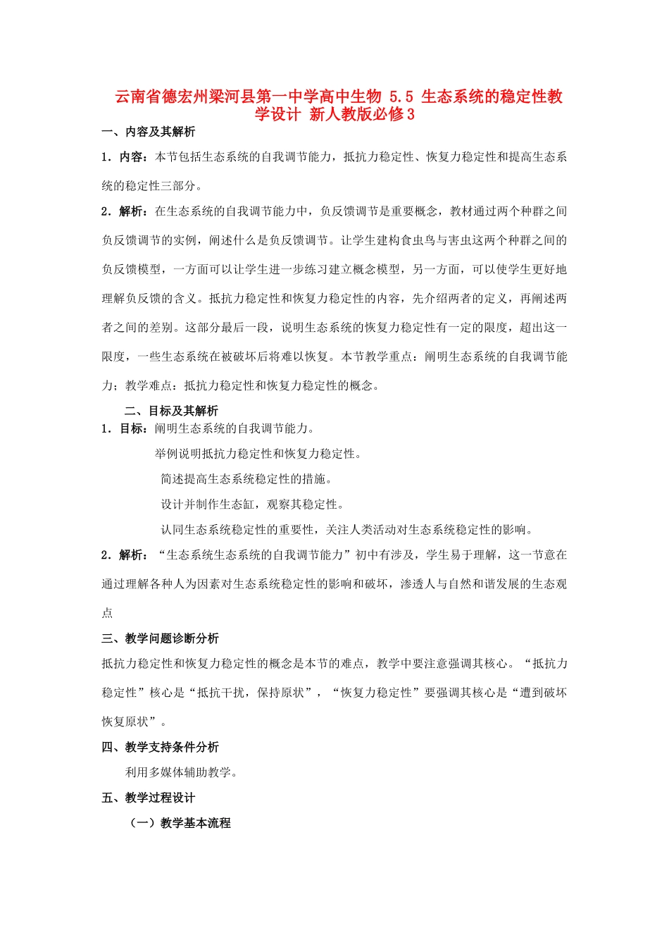 云南省德宏州梁河县第一中学高中生物 5.5 生态系统的稳定性教学设计 新人教版必修3_第1页