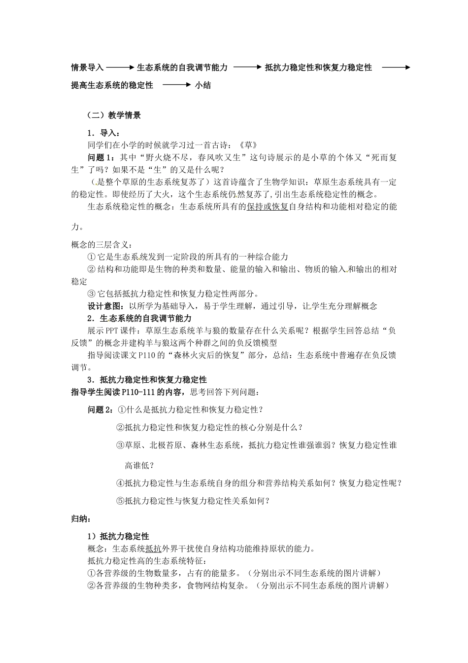 云南省德宏州梁河县第一中学高中生物 5.5 生态系统的稳定性教学设计 新人教版必修3_第2页