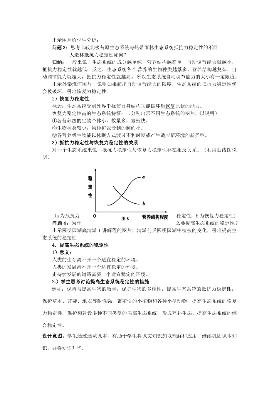 云南省德宏州梁河县第一中学高中生物 5.5 生态系统的稳定性教学设计 新人教版必修3_第3页