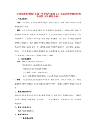 云南省德宏州梁河县第一中学高中生物 5.5 生态系统的稳定性教学设计 新人教版必修3
