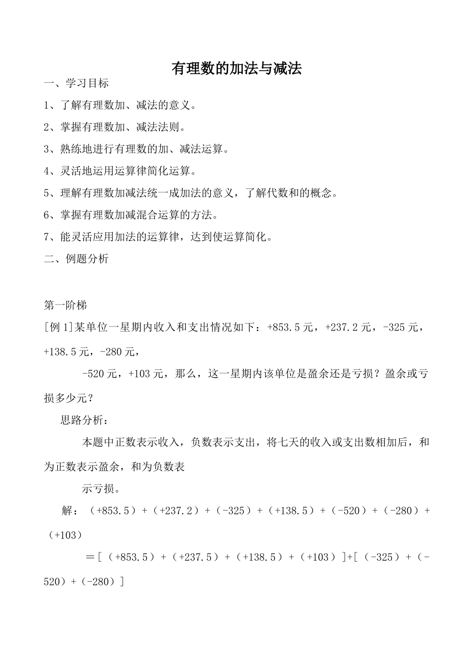 苏科版七年级数学有理数的加法与减法教案_第1页