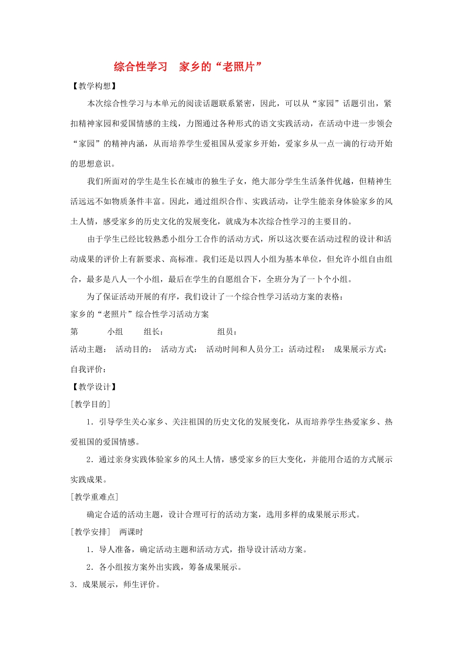 八年级语文下册 综合性学习《家乡的老照片》教案 鄂教版_第1页