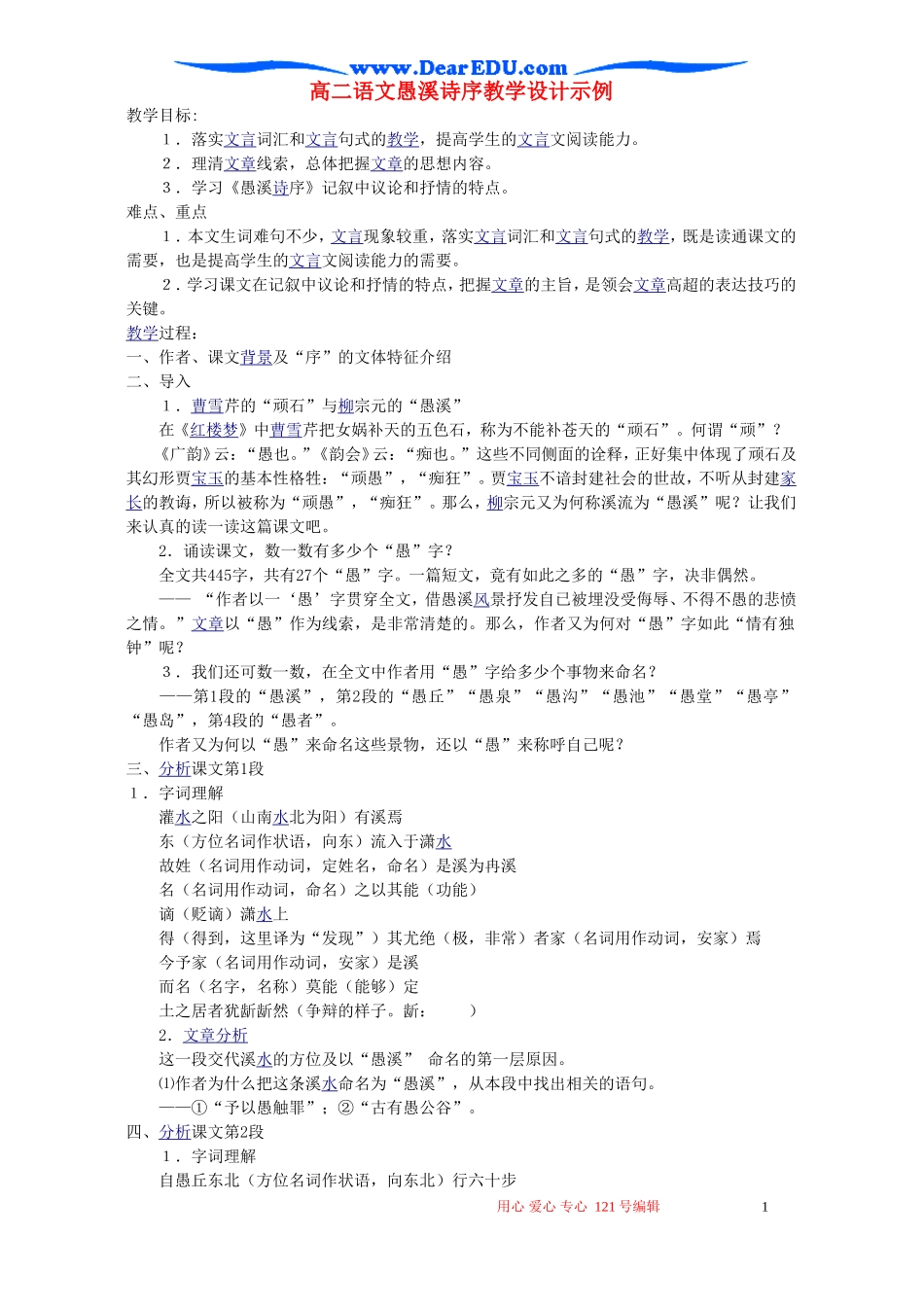 高二语文愚溪诗序教学设计示例_第1页