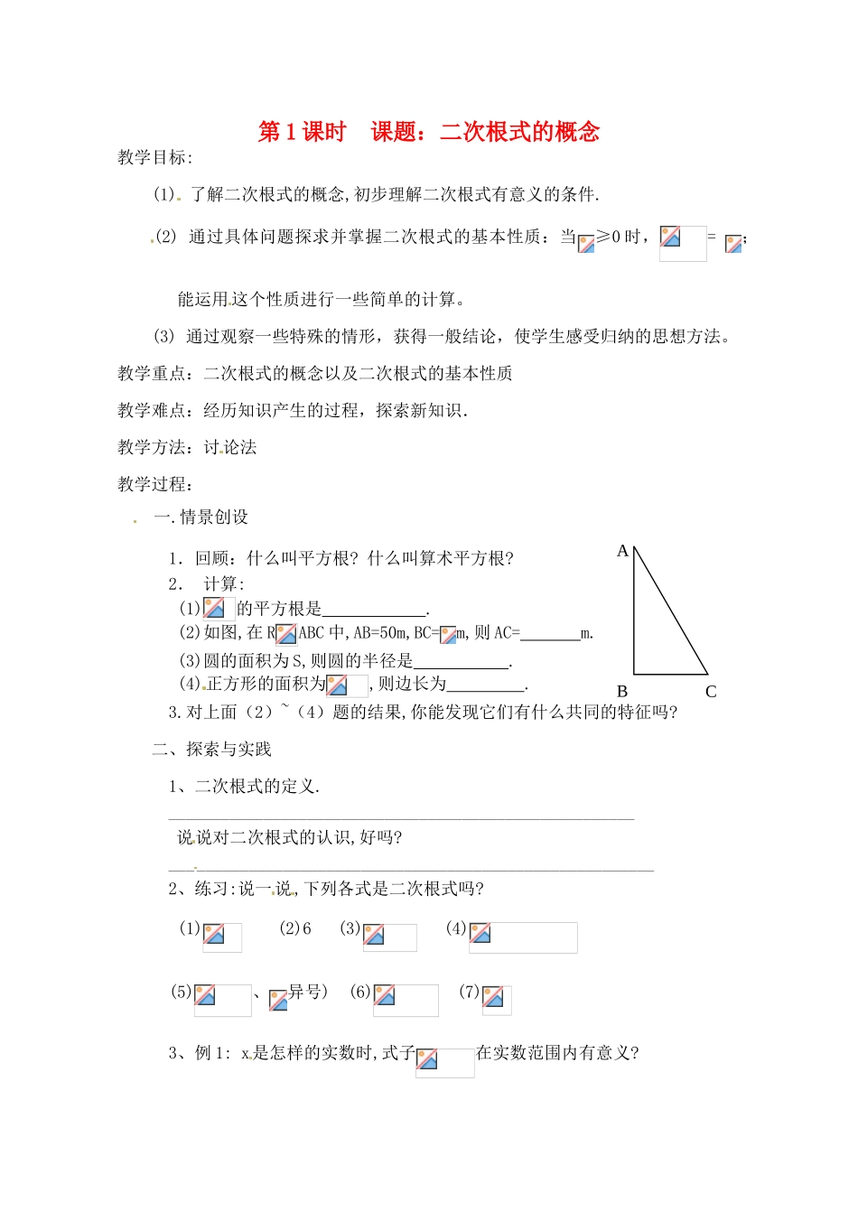 四川省泸县九中九年级数学《3.1 二次根式》教案3_第1页