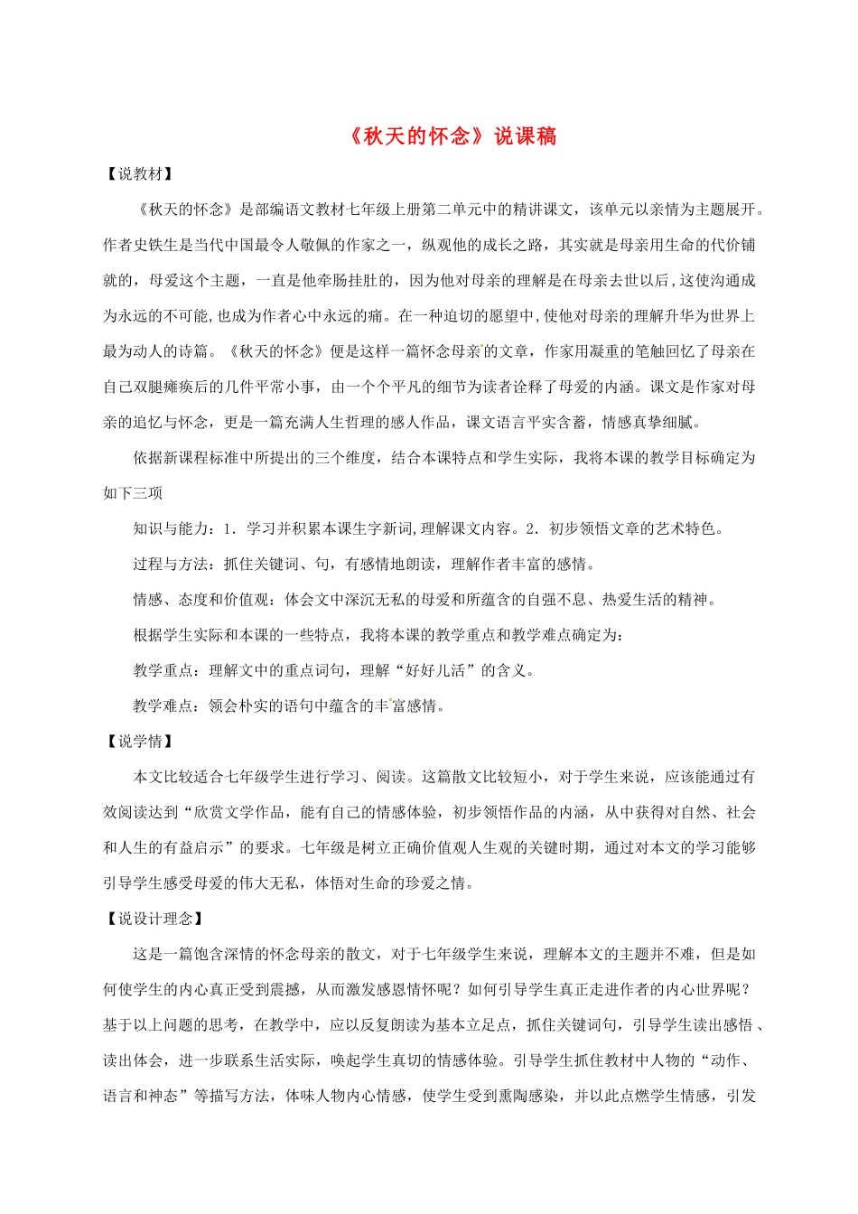 甘肃省民乐县七年级语文上册 第5课 秋天的怀念说课稿 新人教版-新人教版初中七年级上册语文教案_第1页