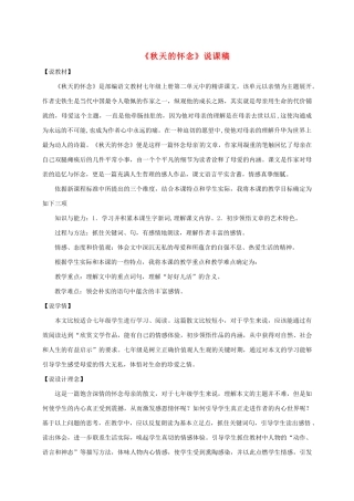 甘肃省民乐县七年级语文上册 第5课 秋天的怀念说课稿 新人教版-新人教版初中七年级上册语文教案