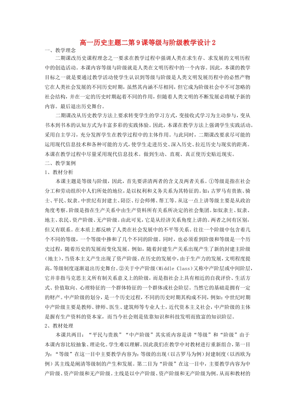 高一历史主题二第9课等级与阶级教学设计2_第1页