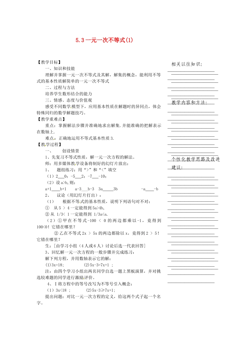 浙江省温州市瓯海区八年级数学上册《5.3一元一次不等式（1）》教案 浙教版_第1页
