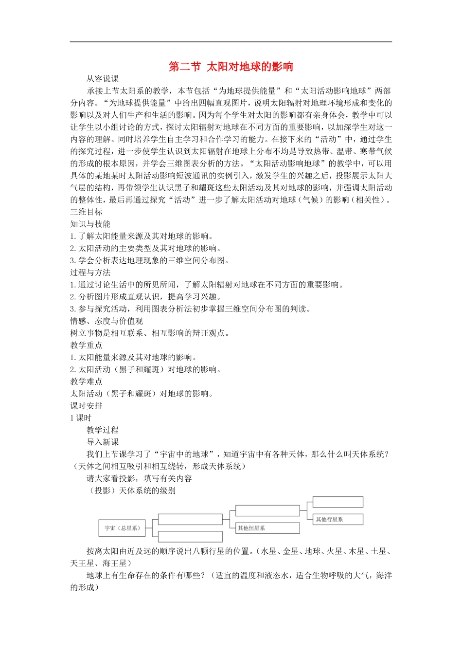 示范教案（第二节 太阳对地球的影响）_第1页
