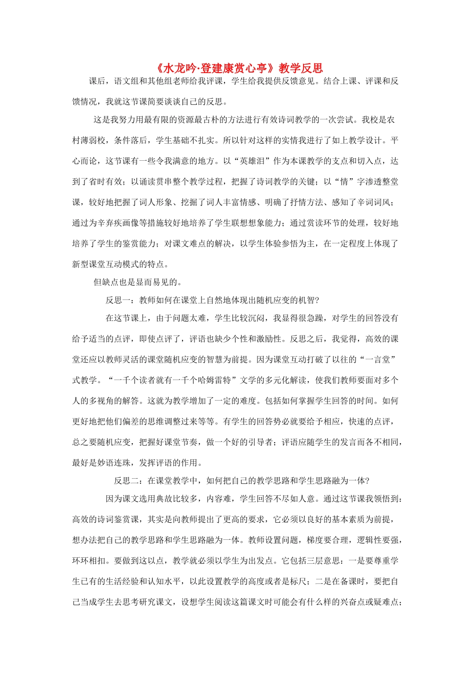 高考语文《水龙吟·登建康赏心亭》教学反思 苏教选修之《唐诗宋词选读》_第1页