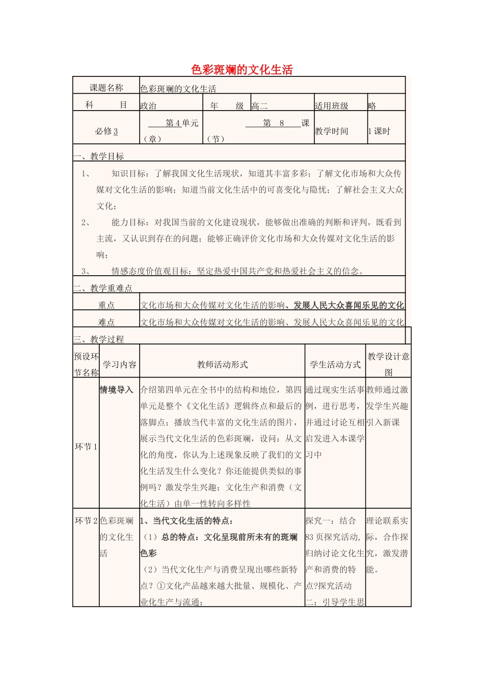 四川省宜宾市一中高二政治上学期第10周 色彩斑斓的文化生活教学设计 新人教版必修3-新人教版高二必修3政治教案_第1页