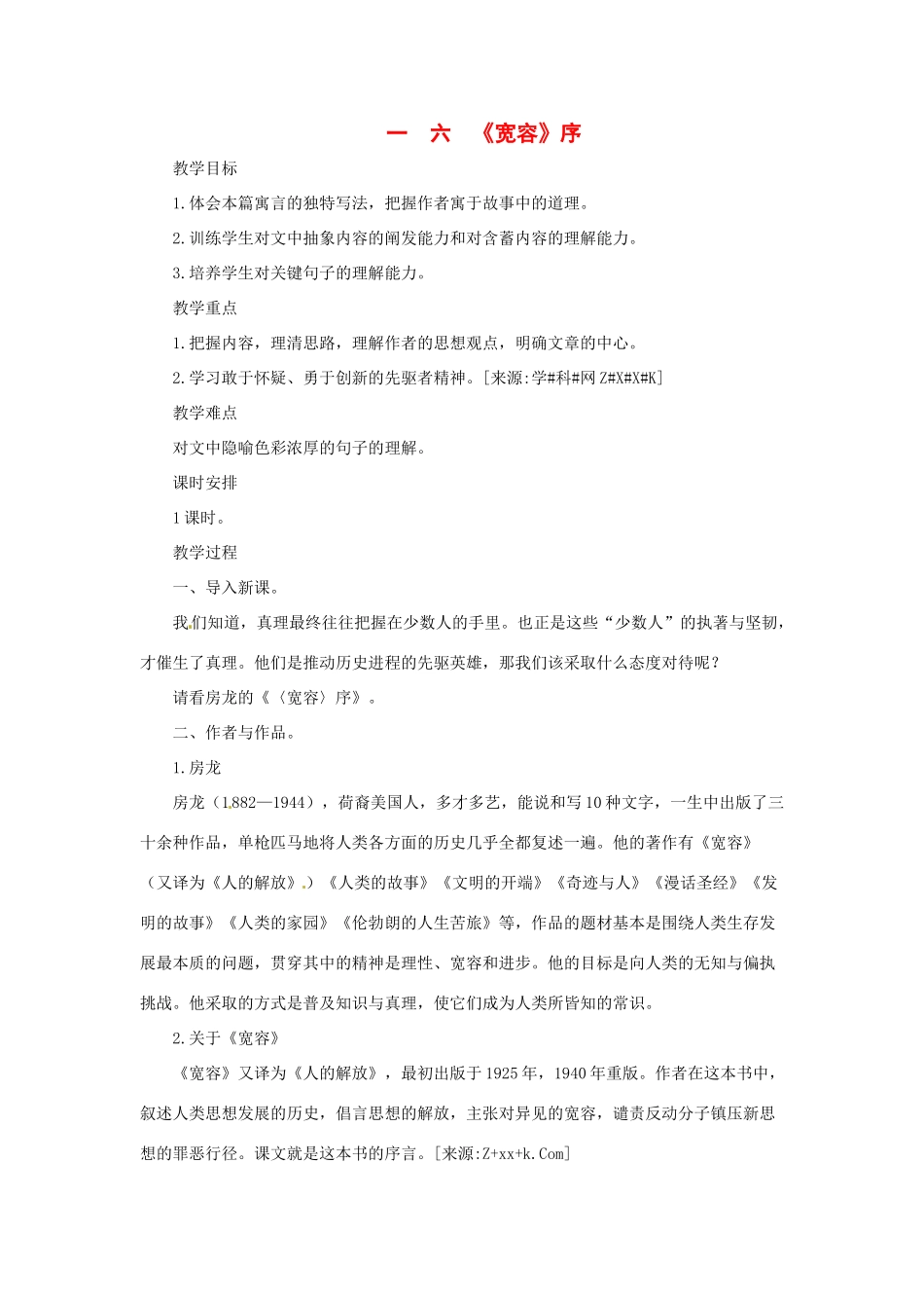 八年级语文下册第16课《宽容序》教案1长春版_第1页