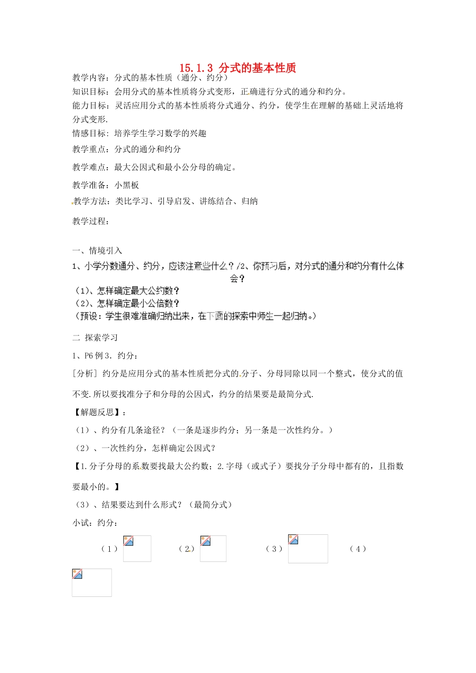 新疆塔城地区托里县第三中学八年级数学上册《15.1.3 分式的基本性质》教案 （新版）新人教版_第1页