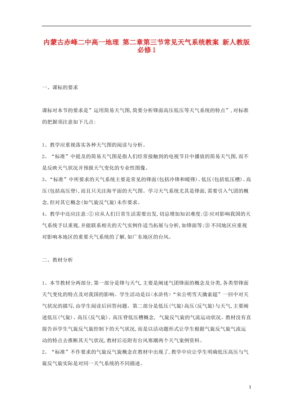 内蒙古赤峰二中高中地理 第二章第三节常见天气系统教案 新人教版必修1_第1页