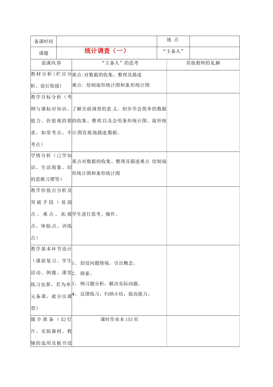 重庆市云阳县高阳中学七年级数学《统计调查（一）》说课记录 人教新课标版_第1页