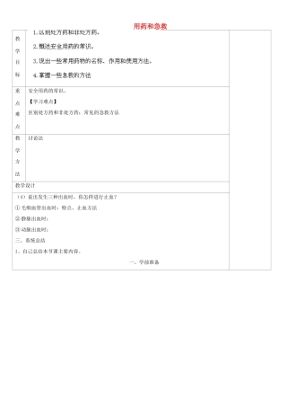 山西省忻州市第五中学八年级生物下册 第二节 用药和急救教案 新人教版