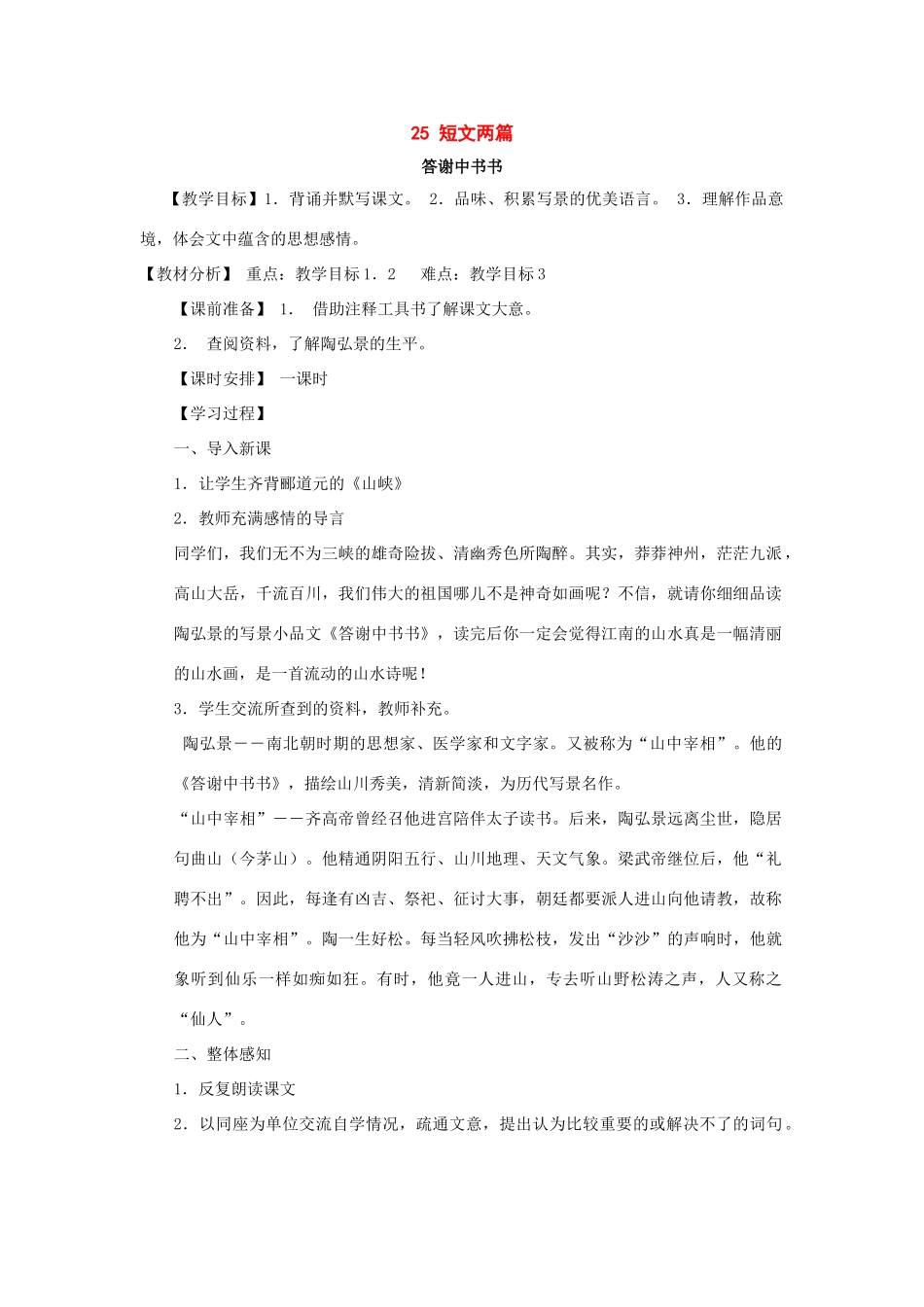 八年级语文下册：第25课《短文两篇》教案（鄂教版）_第1页