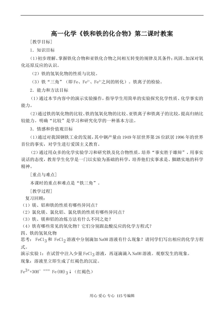 高一化学《铁和铁的化合物》第二课时教案_第1页