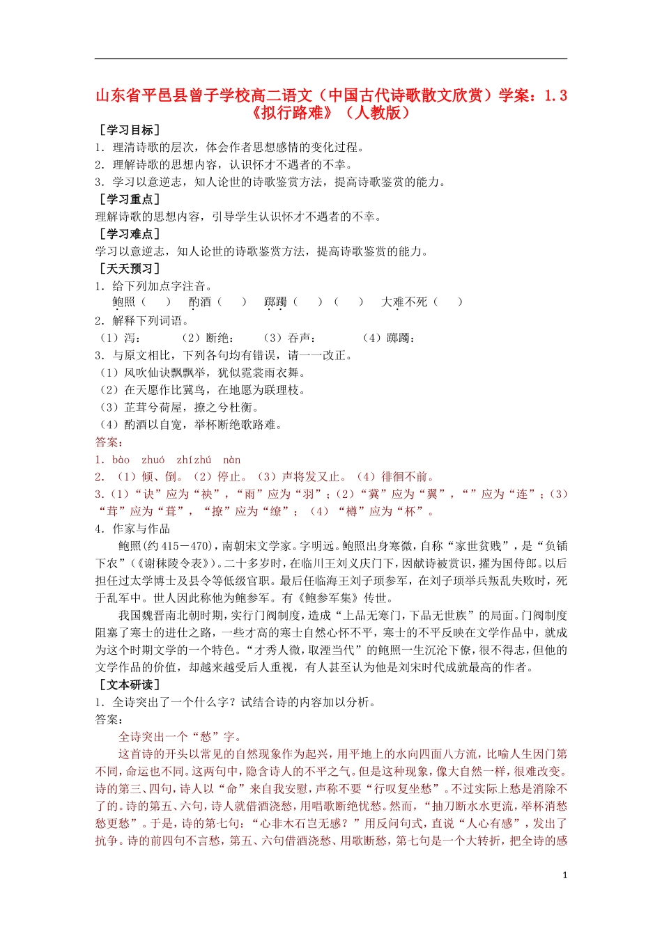 山东省平邑县曾子学校高中语文 1.3《拟行路难》学案 新人教版选修《中国古代诗歌散文欣赏》_第1页