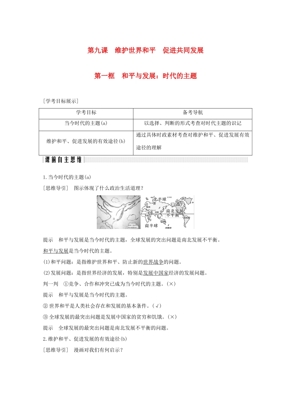 高中政治 第九课 维护世界和平 促进共同发展 第一框 和平与发展：时代的主题讲义 新人教版必修2-新人教版高一必修2政治教案_第1页