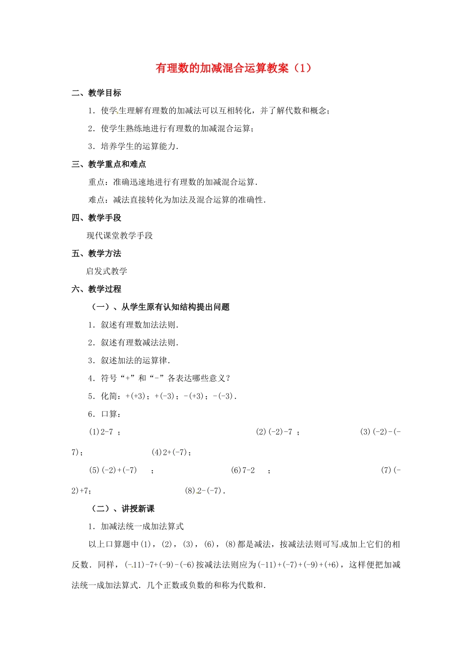 重庆市第十八中学七年级数学上册 有理数的加减混合运算教案（1） （新版）新人教版_第1页