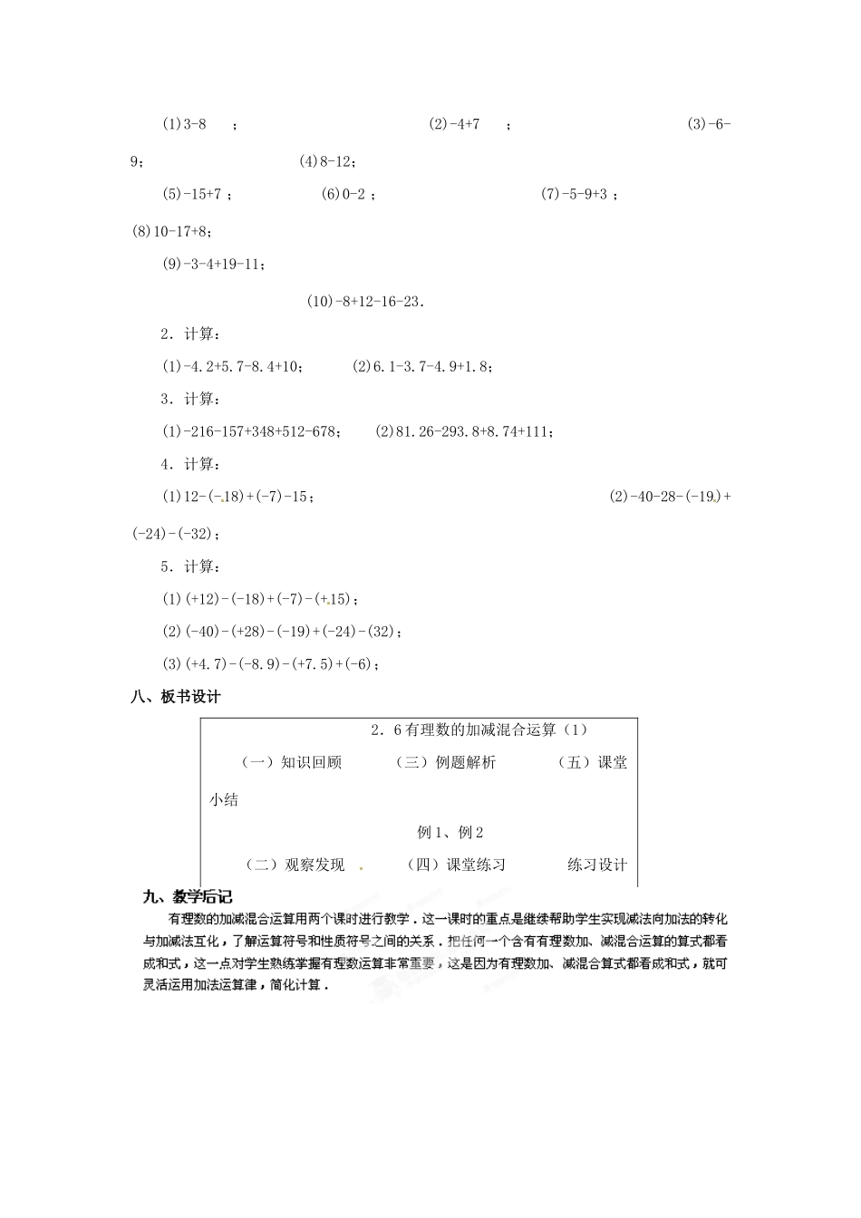 重庆市第十八中学七年级数学上册 有理数的加减混合运算教案（1） （新版）新人教版_第3页