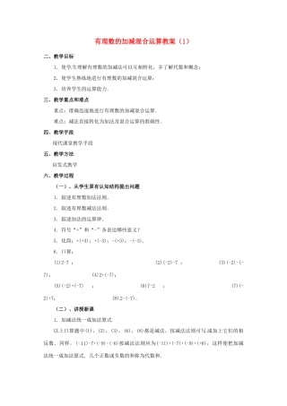 重庆市第十八中学七年级数学上册 有理数的加减混合运算教案（1） （新版）新人教版