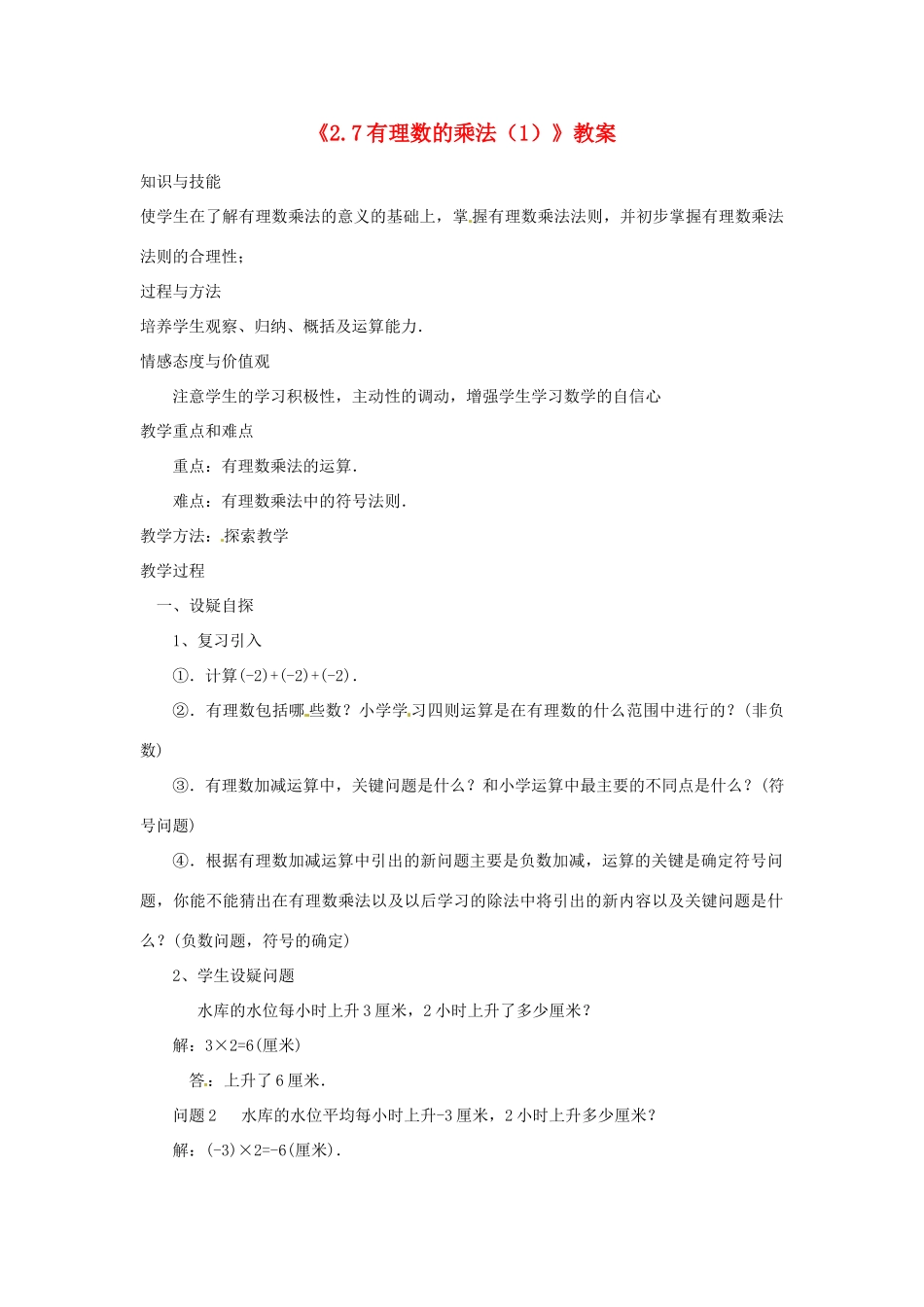 新疆石河子市第八中学七年级数学上册《2.7 有理数的乘法》教案（1） （新版）北师大版_第1页