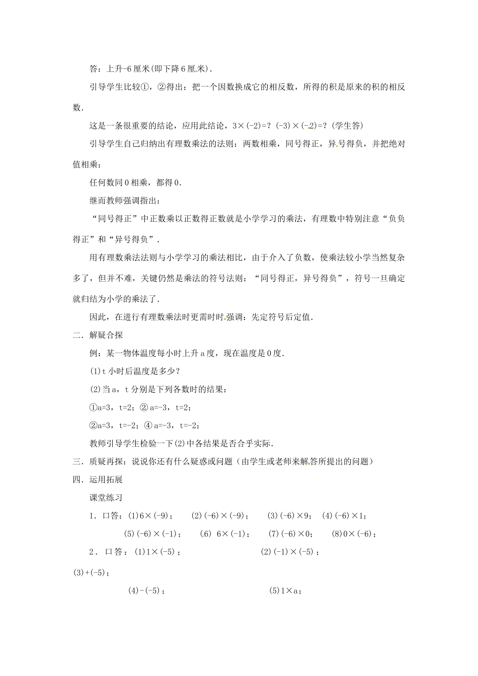 新疆石河子市第八中学七年级数学上册《2.7 有理数的乘法》教案（1） （新版）北师大版_第2页