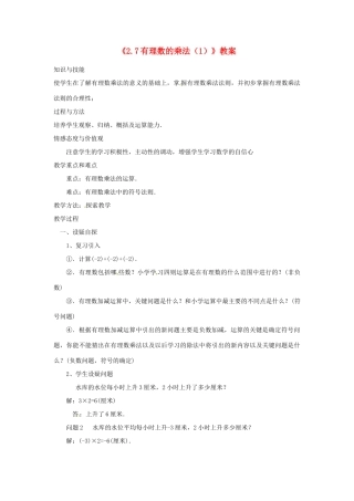 新疆石河子市第八中学七年级数学上册《2.7 有理数的乘法》教案（1） （新版）北师大版