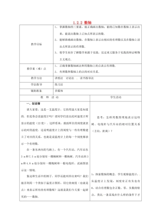 重庆市大足区拾万中学七年级数学上册 1.2.2 数轴教案1 （新版）新人教版