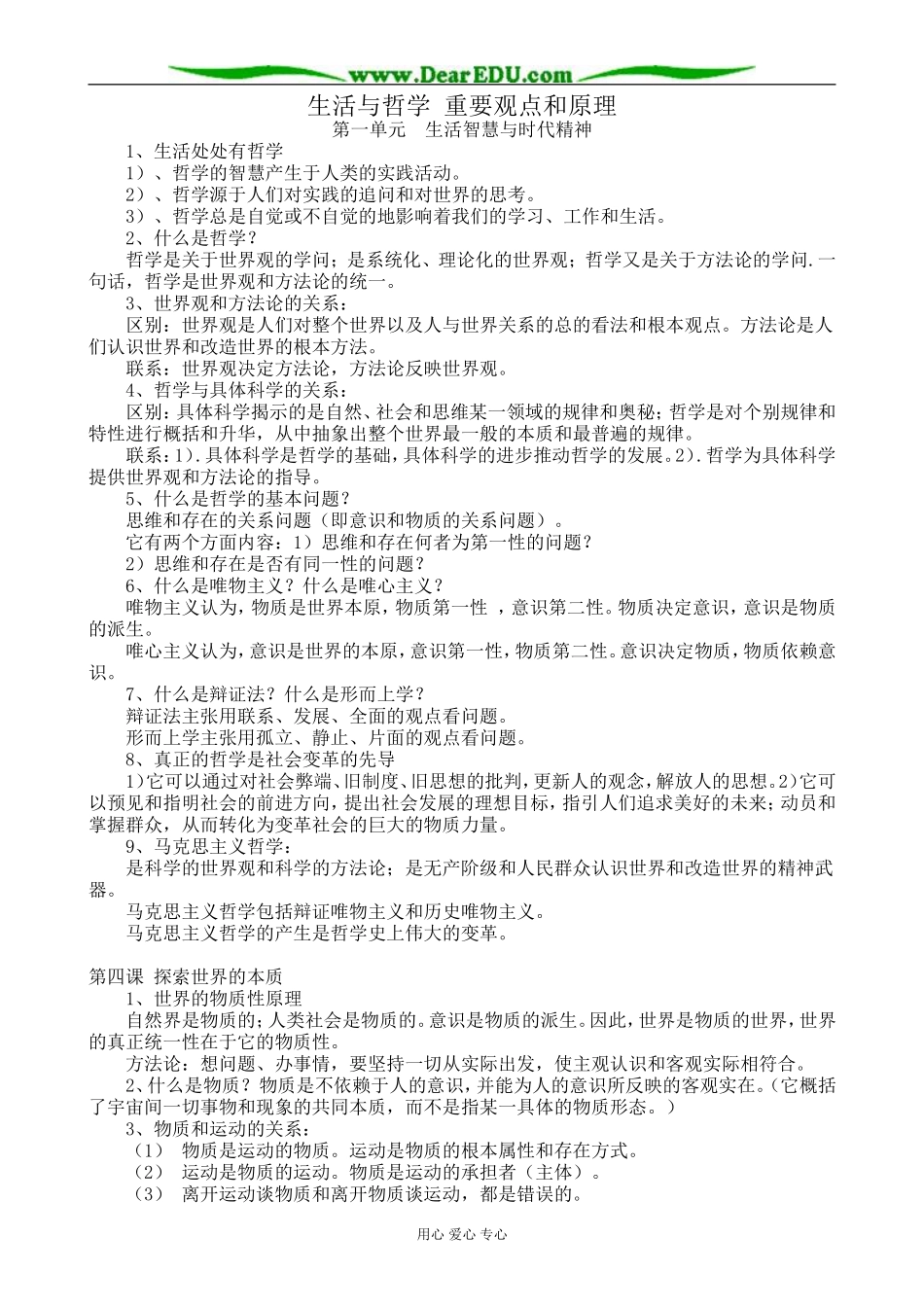高中政治生活与哲学 重要观点和原理 新课标 人教版 必修4_第1页