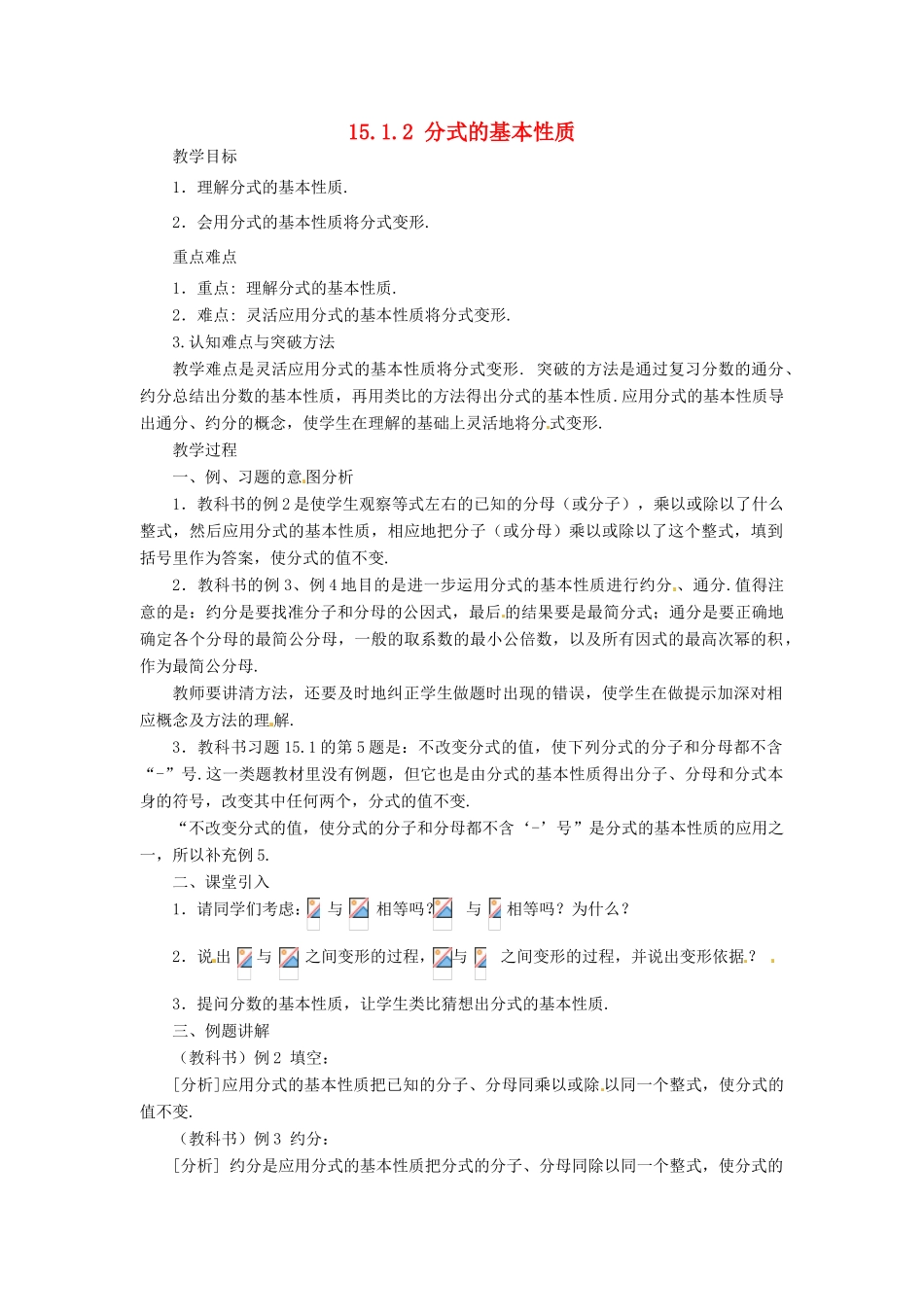 山东省淄博市高青县第三中学八年级数学上册 15.1.2 分式的基本性质教案 （新版）新人教版_第1页