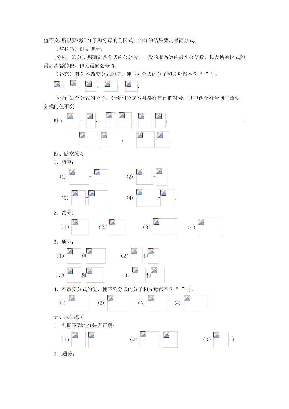 山东省淄博市高青县第三中学八年级数学上册 15.1.2 分式的基本性质教案 （新版）新人教版_第2页