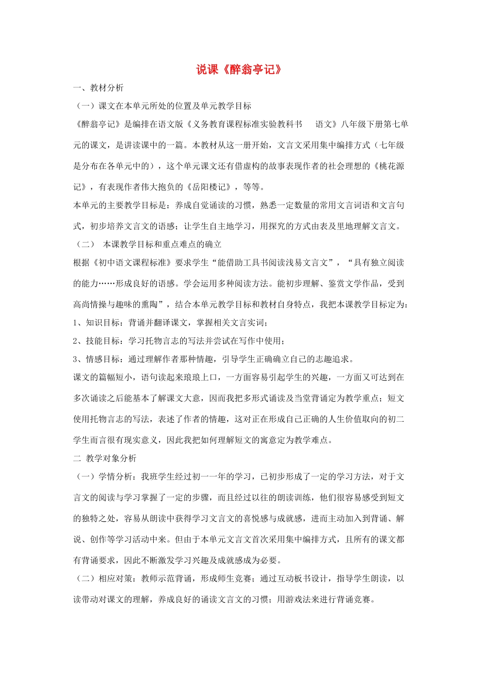 八年级语文下册 《醉翁亭记》说课稿 人教版_第1页