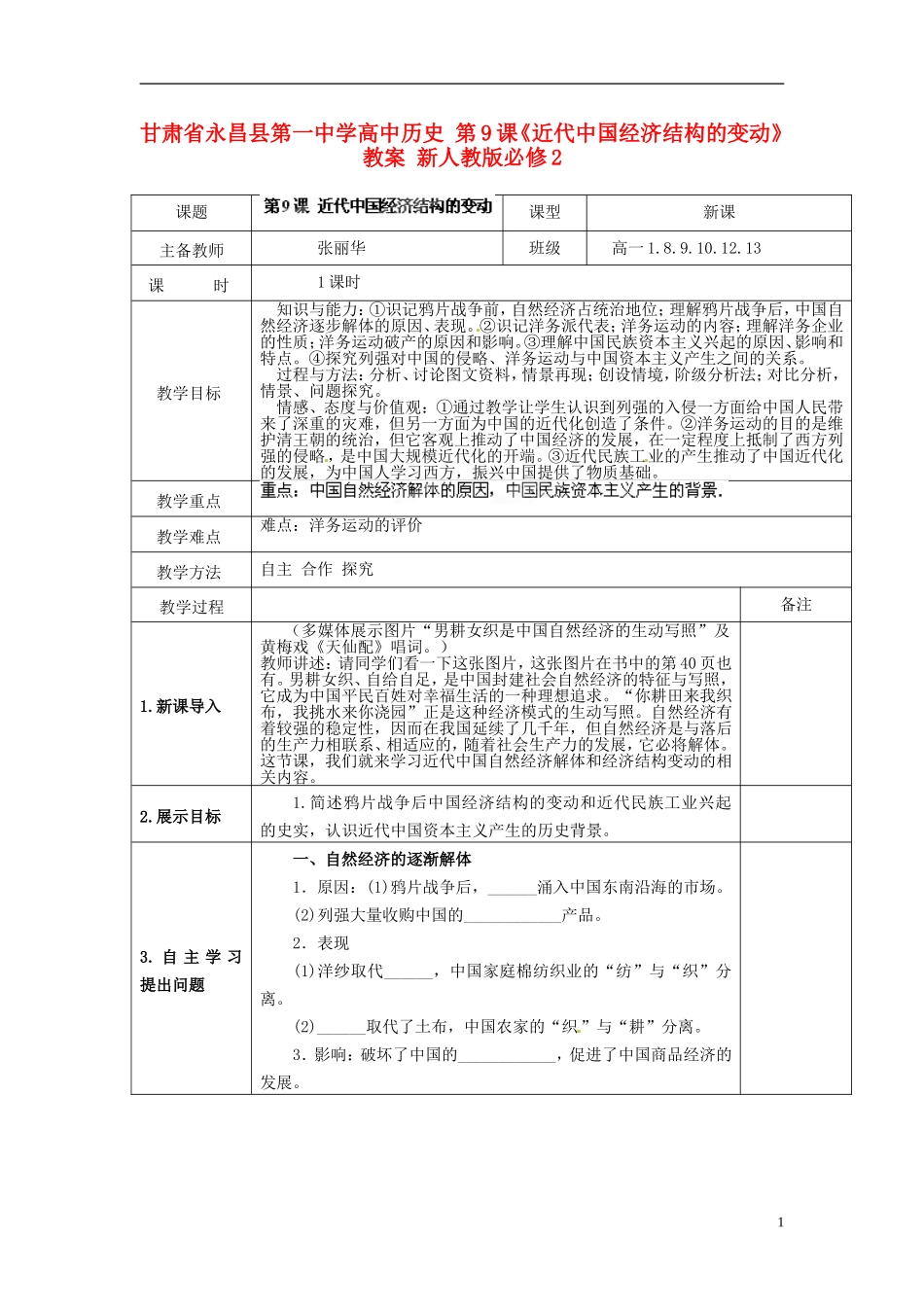 甘肃省永昌县第一中学高中历史 第9课《近代中国经济结构的变动》教案 新人教版必修2_第1页