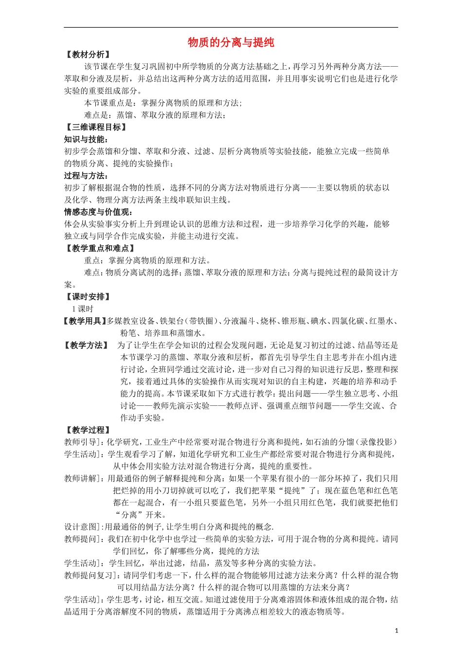 高三化学一轮复习 物质的分离与提纯教学设计-人教版高三全册化学教案_第1页