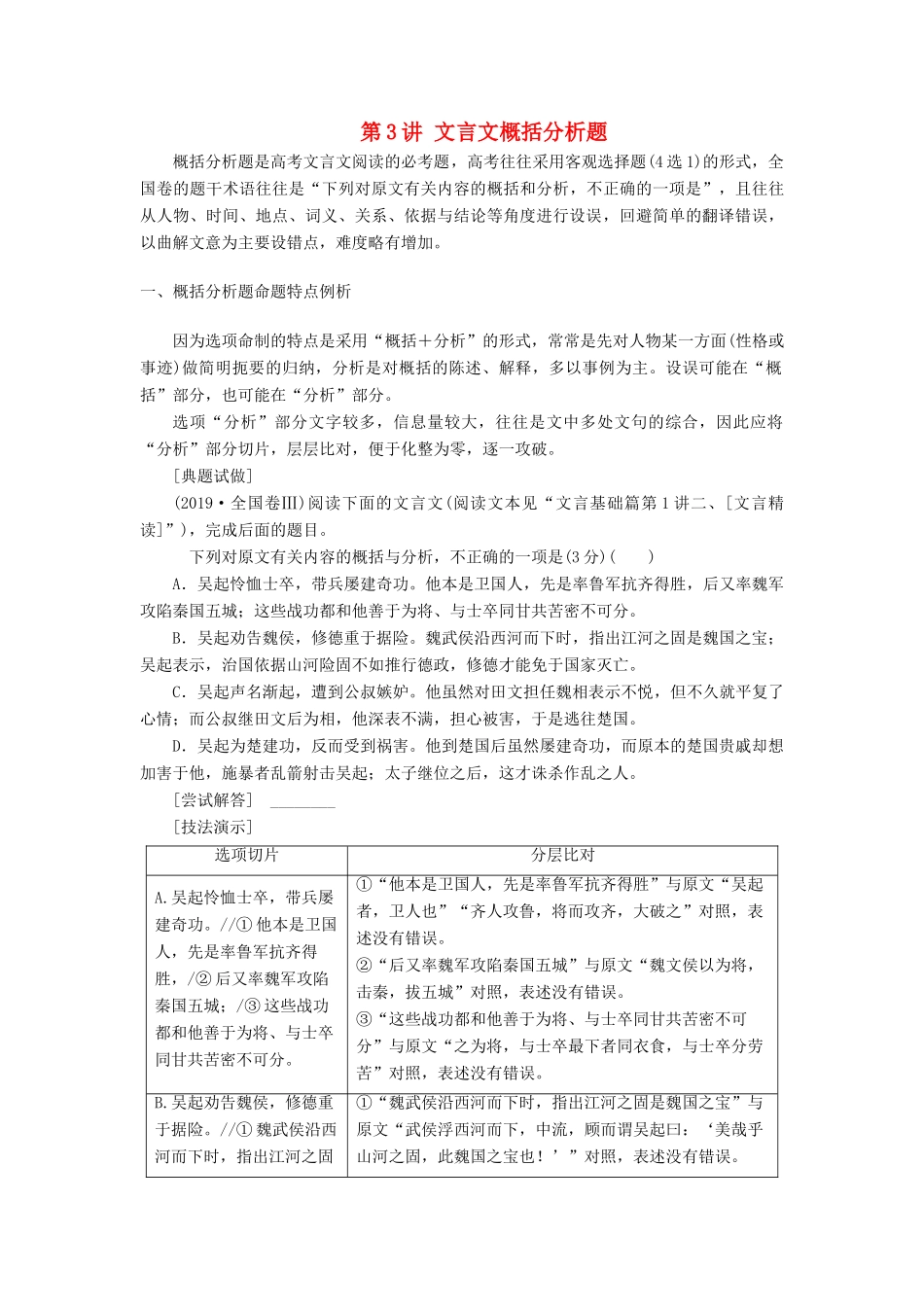 高考语文一轮复习 第2部分 古诗文阅读 专题6 文言文阅读 第3讲 文言文概括分析题教案 新人教版-新人教版高三全册语文教案_第1页