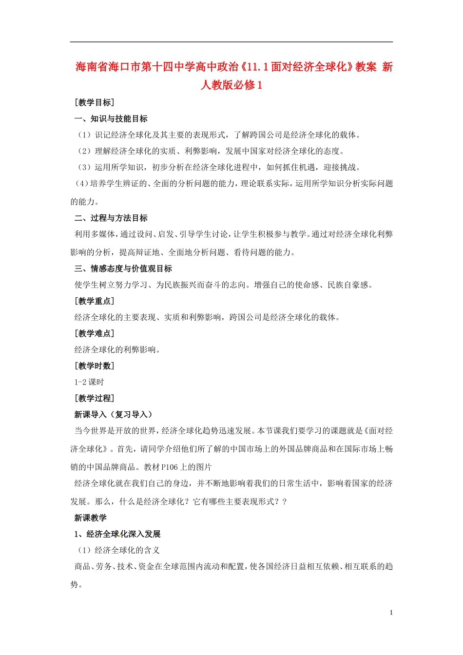海南省海口市第十四中学高中政治《11.1面对经济全球化》教案 新人教版必修1_第1页