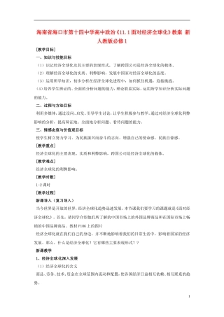 海南省海口市第十四中学高中政治《11.1面对经济全球化》教案 新人教版必修1