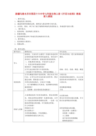 新疆乌鲁木齐市第四十六中学七年级生物上册《开花与结果》教案 新人教版