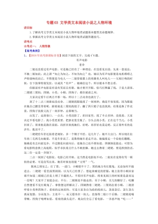 高考语文一轮复习 专题03 文学类文本阅读小说之人物环境（讲）（含解析）-人教版高三全册语文教案