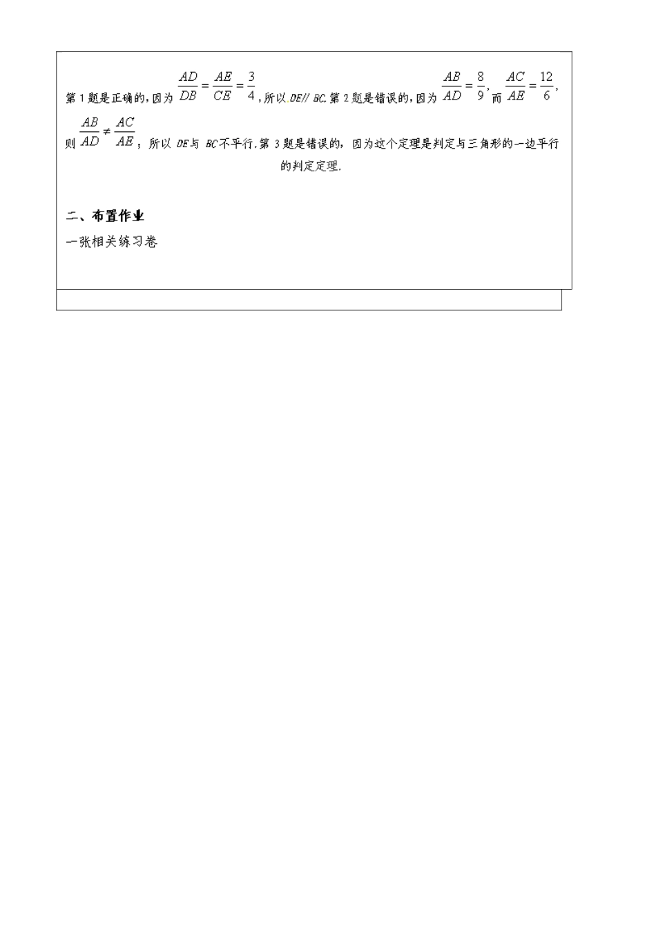 上海市罗泾中学九年级数学上册 24.3 三角形一边的平行线（第3课时练习课）教案 沪教版五四制_第2页