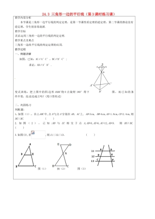 上海市罗泾中学九年级数学上册 24.3 三角形一边的平行线（第3课时练习课）教案 沪教版五四制