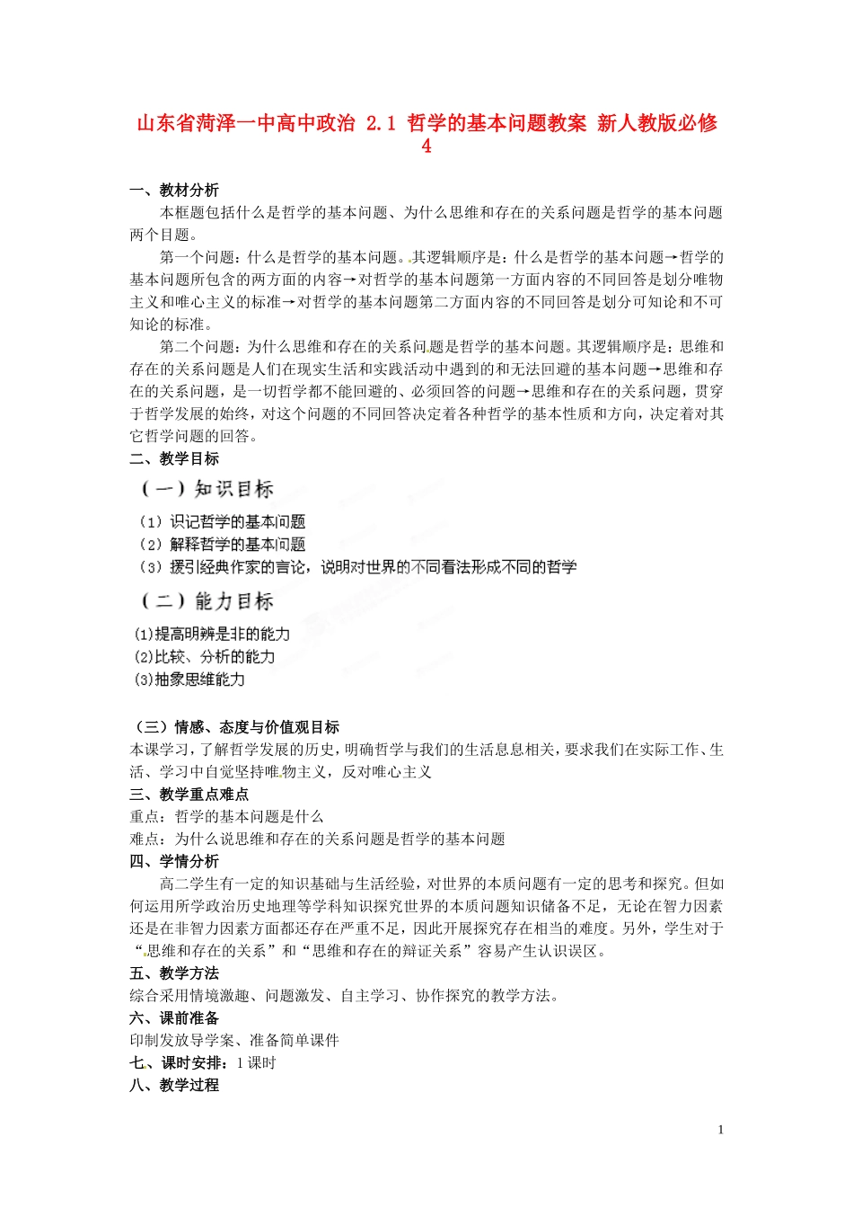 山东省菏泽一中高中政治 2.1 哲学的基本问题教案 新人教版必修4_第1页