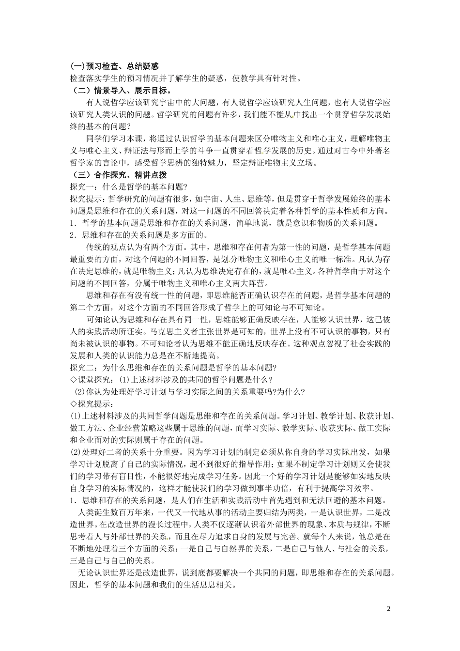 山东省菏泽一中高中政治 2.1 哲学的基本问题教案 新人教版必修4_第2页